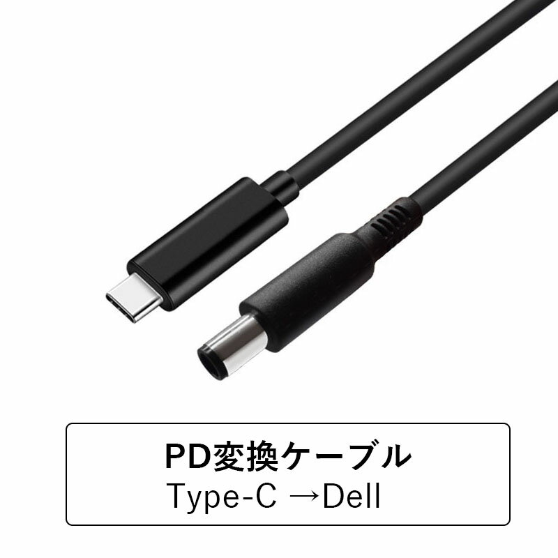 DELLノートパソコン PD 充電器 USB-C 変換アダプター AC 充電 電源 ケーブル デル 変換アダプタ USB Type-C TO DELL…