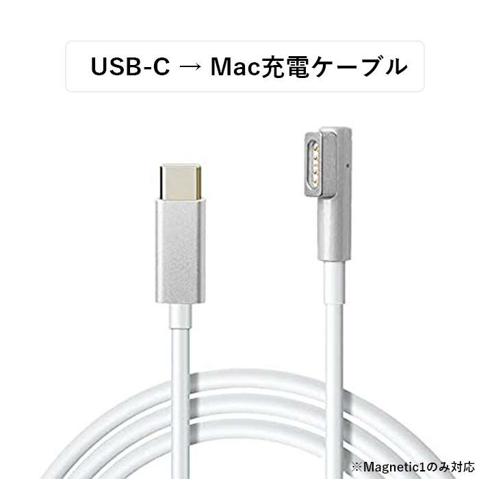 MacBook Air Pro兼用 USB C オス→ Magsafe1 PD L型磁気充電ケーブル USB Cメス → Magsafe1 PD L型磁気充電ケーブル Magsafe1 PD 変換 充電ケーブル (45W / 60W / 85W) Type-C （充電器含まない）macbook air USB Cメス → Magsafe1 PD L型磁気充電ケーブル