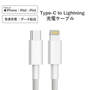 USB-C to Lightningケーブル　ナイロン iPhone ケーブル 20W対応 PD急速充電 タイプC iPhone充電ケーブル 1M ライトニング 充電ケーブル　超高耐久 高速データ同期 タイプC iPhone コード iPhone14/13/12 Pro Max/11/X/iPad/iPods/MacBook
