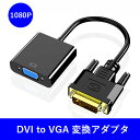 DVI→VGA (D-Sub) 変換アダプタ DVIオス to VGAメス変換 DVIデジタル信号変換 1080p対応 24 1 DVI-D 変換 金メッキコネクタ搭載 HDTV DVD プラグ＆プレイ変換 ドライバー不要プロジェクター 対応