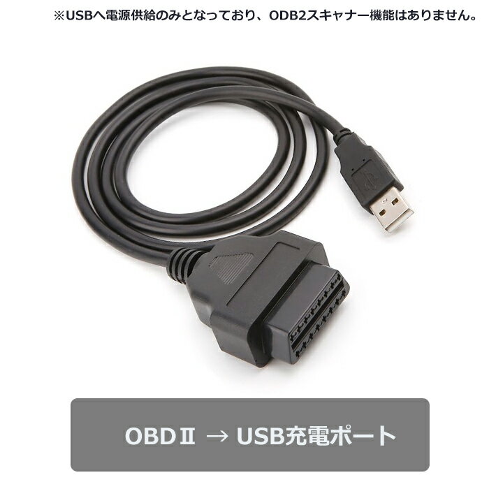楽天ゼケ　楽天市場店【送料無料】 OBD2 → USB電源　1メートル