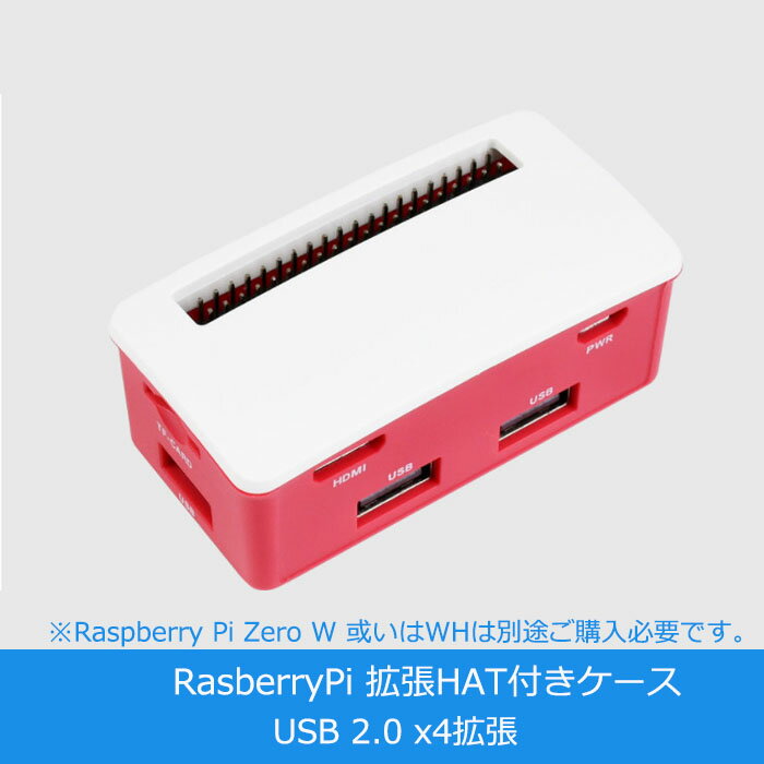 この商品ご利用に当たって別途Rasberry Pi Zero手元にご用意頂く必要がございます 本商品はRaspberry Pi Zero/Zero W/Zero WH向けに設計したUSBハブ HAT基板付きボックスとなっています。Raspberry Pi Zero/Zero W/Zero WHを別途ご購入頂いた上で、本商品に組み込んでいただければ Zero/Zero W/Zeroの完成品となります。 【基本仕様】 ■ブランド：Waveshare ■出力：USB 2.0 x 4 ■対応機種：Raspberry Pi Zero/Zero W/Zero WH ■寸法:65mm × 30mm ■取り付け穴のサイズ: 3.0mm 【パッケージ内容】 ■1 x ケース（ボックス） ■1 x USBハブHAT ■1 x ネジパック ■1 x ネジドライバー SKU：20892 ■製品保障：一年間（保証書には添付されませんが、ご注文時の注文番号を確認させて頂き、ご購入の証明とさせて頂いております。） ※Raspberry Pi は、Raspberry Pi財団の商標です。 ※Raspberry Pi is a trademark of the Raspberry Pi Foundation. ※大量のご購入・法人窓口について、お気軽にご相談ください。