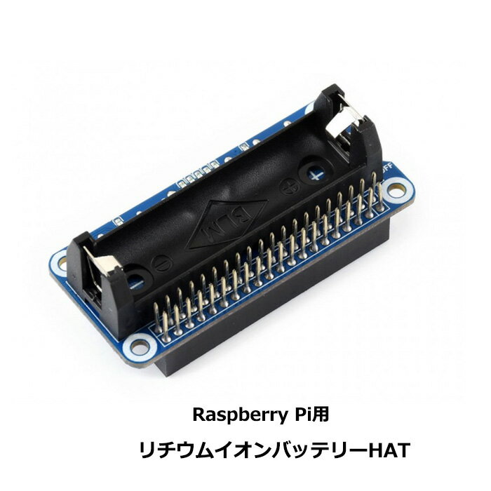  Raspberry Pi 5V出力用の14500リチウムイオンバッテリー　HAT