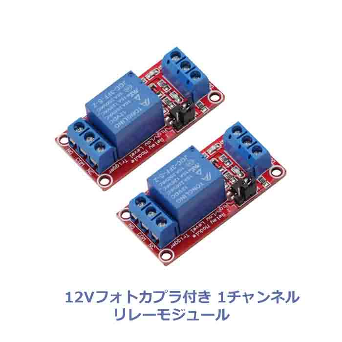 12Vフォトカプラ付き1チャンネルリレーモジュール 2個セット販売