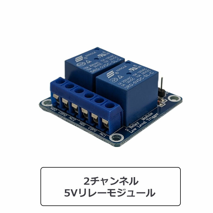 5Vリレーモジュール 2チャンネル 10A 250VAC制御可能 Raspberry Pi Arduino兼用