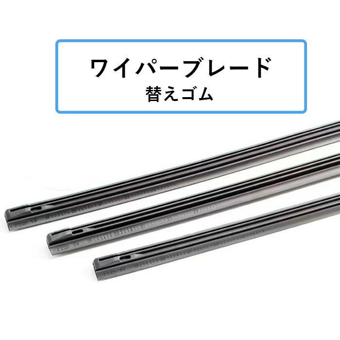 【送料無料】 トヨタ純正ワイパー 用替えゴム 運転席・助手席・リア ワイパー 替えゴム 1車体分 純正互換 サイズ ウィッシュ ラバー カムリ ウィッシュ カローラ エスティマ アイシス