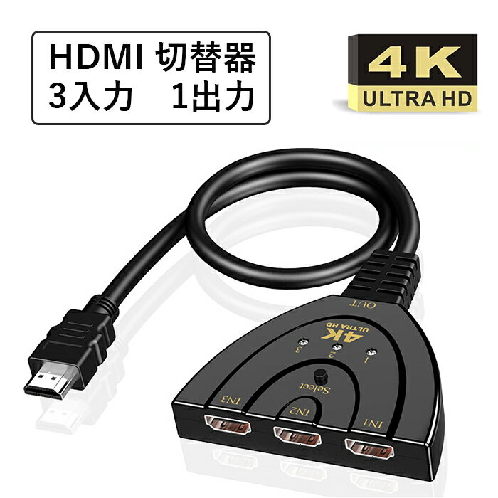 HDMI 切替器 分配器 3チャンネル入力1