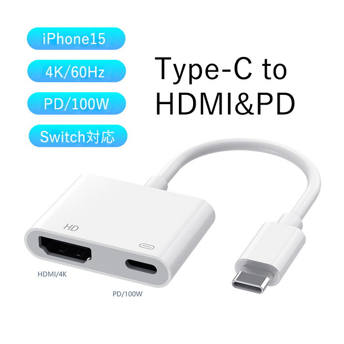 USB-TYPE C → HDMI 変換アダプタ iPhone15 iPhone15 Plus iphone15 pro iphone 15pro max充電しながら投影 USB-C給電可 4K@60Hz対応 1080p互換性あり USB TYPE C iPad Pro Macbook Surface SAMSUNG スマホ タブレット PC Switch対応