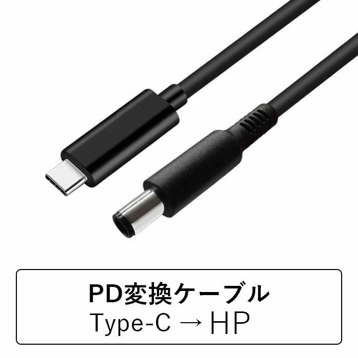 HPノートパソコン PD 充電器 USB-C 変換アダプター AC 充電 電源 ケーブル デル 変換アダプタ USB Type-C TO HPスリム ACアダプター インタフェース4.5x3.0mm 7.4x5.0mm Anker 65W電源対応 L型 ストレート型