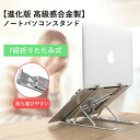 PCスタンド 折りたたみ 7段の高さ調節可能 角度調整 滑り止め 軽量 持ち運びに便利 アルミ製 多用スタンド ラップトップスタンド 10~17.3インチに対応 オンライン授業 在宅勤務 父の日のプレゼント 折り畳み式