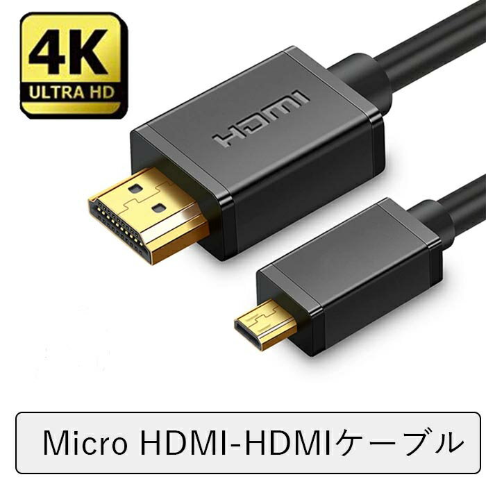 マイクロHDMI → 標準HDMI 変換ケーブ