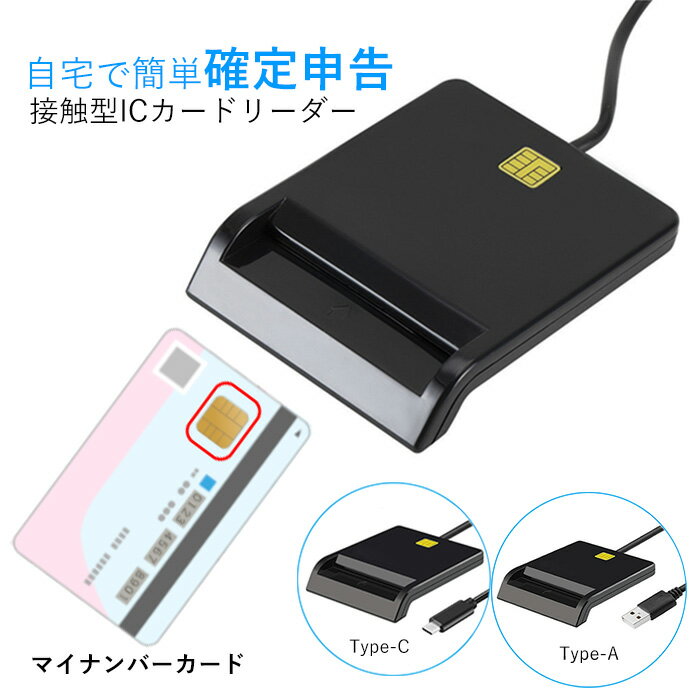 ICカードリーダー マイナンバーカード マイナポータル カードリーダー確定申告 USB接続 e-Taxなど対応