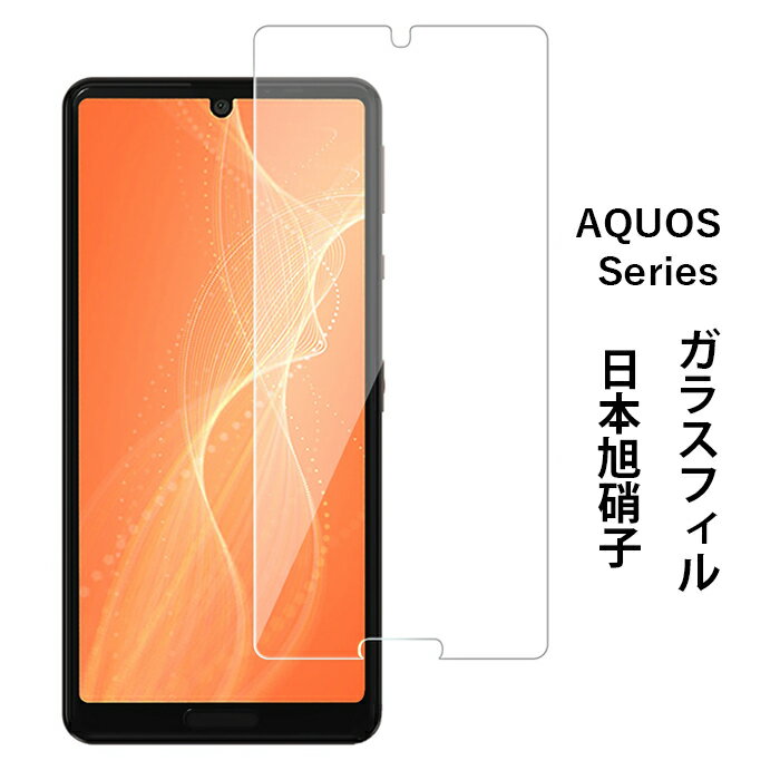 【2枚セット】AQUOS Sense4 ガラスフィルム 日本製素材旭硝子製 Sense4 Lite 液晶保護フィルム sense5G SH-41A SH-53A SH-RM15 SHG03 フィルム 高透過率 指紋防止 気泡防止 硬度9H 自動吸着 貼り付け簡単 飛散防止 撥水撥油 超耐久 干渉しない