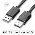 USB2.0ケーブルA-Aタイプ USB 2.0 A オス- オス USB to USBケーブルタイプA-タイプA HDDエンクロージャ カメラ 手書きボード ラジエーターなど対応 1.5m テレワーク リモート在宅勤務 ブラック