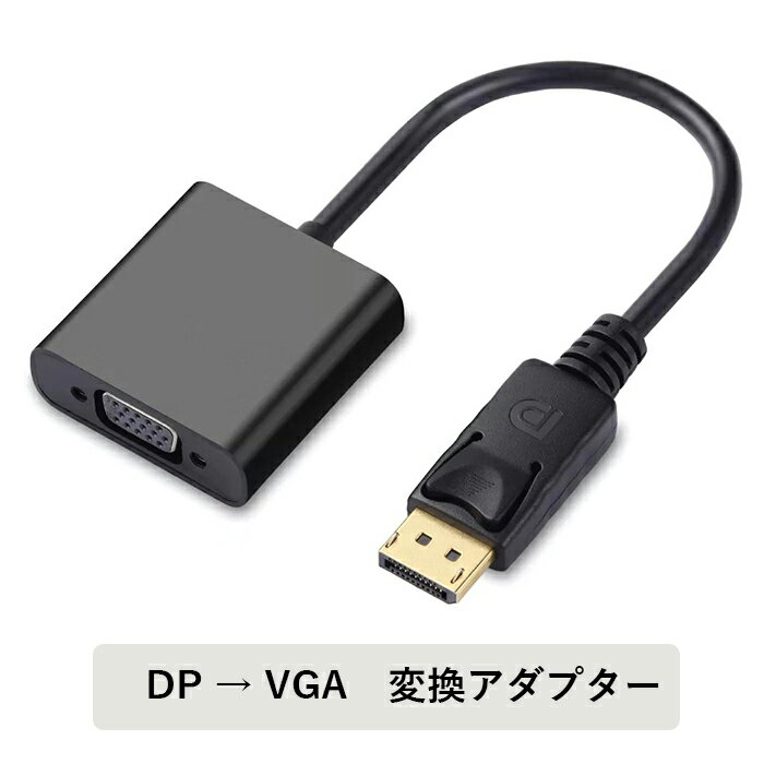 Displayport VGA 変換 アダプタ ディスプレイ