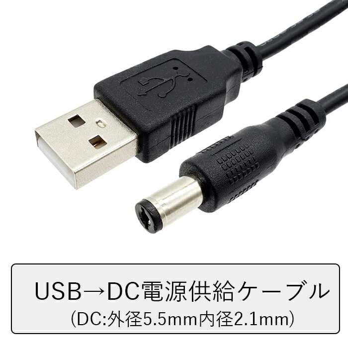 USB→DCジャック 外径5.5mm内径2.1mm 電源供給ケーブルDC5.5mm x 2.1mm USB - 5V DC電源供給ケーブル 1m