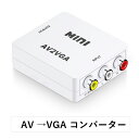 AV to VGA コンバーター AV to VGA 音声変換付き アダプタ 720p 1080p AV RCA CVBSからVGAビデオコンバータへ 変換器3.5mmオーディオとPC HDTVコンバータ RCA toVGA変換コンバーター