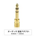 オーディオ 変換アダプター ステレオミニプラグ to ステレオ標準プラグ 6.5mm ステレオプラグto 3.5mm ステレオジャックアダプタ6.5mm to 3.5mm （オスーメス） 金メッキ アンプヘッドホン変換