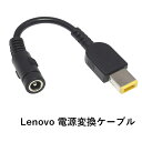 【送料無料】Lenovo DC5.5x2.5mmジャック → スリムチップアへ電源変換ダプター 65W 9Wのみ対応 長さ14センチ