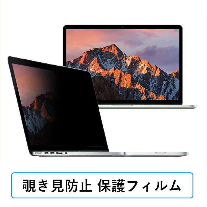 覗き見防止フィルム　13.3インチ 294x166mm 着脱式 のぞき見防止 フィルター プライバシーフィルター ブルーライトカット 反射防止 保護フィルム