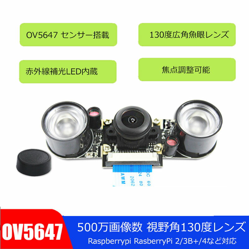 ナイトビジョン対応 広角魚眼レンズ付き 補光LEDx2搭載 Raspberry Pi用 ズームレンズ 5MP 感光チップOV5647 Raspberry Pi 4B Model B/B+ A+ RPi 4 3 2 調整可能マニュアルフォーカス　撮影距離調整可能