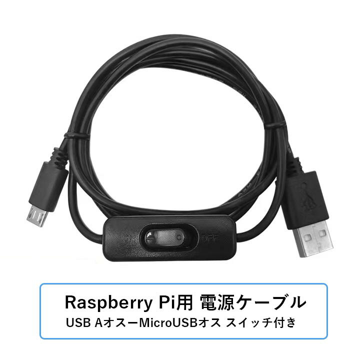 【送料無料】Raspberry Pi Micro USBケーブル 1m オン/オフスイッチ付き 簡単スタート/再起動