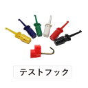 【送料無料】テストフック クリップ マルチメータ プローブケーブル用 PCBテスター用 長さ42mm 多色 2個セット