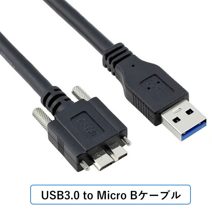 USB 3.0 A - Micro B ケーブル ロックネジ