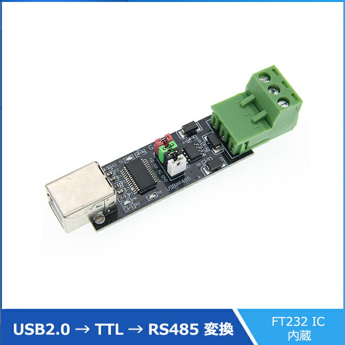 【送料無料】USB2.0 → TTL→ RS485 変換モジュール FT232 チップ内蔵 変換アダプター