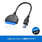 【送料無料】SATA USB3.0 変換アダプター 2.5インチSSD/HDD用 SATA3 ケーブル コンバーター 5Gbps 高速 SATA 変換ケーブル 日本国内動作確認済み 領収書発行可能