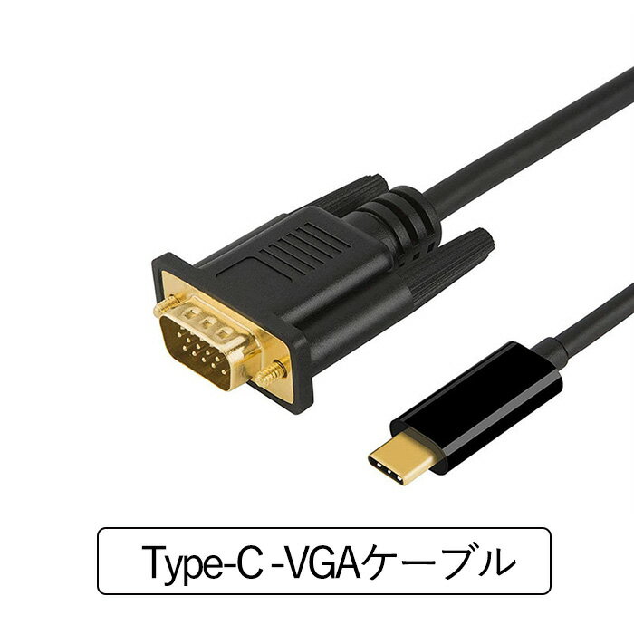 USB Type-C VGA 変換 ケーブル Thunderbolt3 Thunderbolt4 dsub 15ピン 変換 アダプタ RGB Mac対応 最大解像度1920x1080