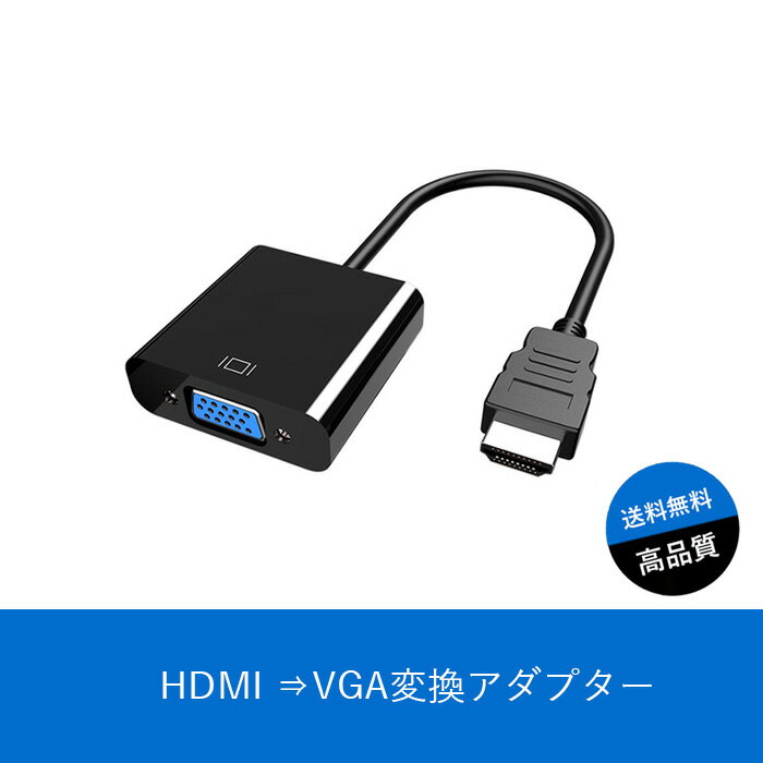 HDMI VGA変換アダプターケーブル HD 108