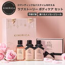 【選べるシール】ギフト ボディケア 3点セット ラブストーリー バスソルト ボディクリーム ボディソープ おすすめ かわいい おしゃれ 女性 人気 いい香り プチギフト ミニギフト 母の日 誕生日 プレゼント 友達 退職 出産祝い 熨斗 20代 30代 40代 送料無料 kimirica