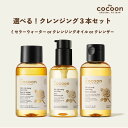 クーポンで2240円【Cocoon】選べる！ クレンジング 3本セット クレンジングオイル ミセラーウォーター 洗顔料 メイク落とし スキンケア コスメ 毛穴 角質 黒ずみ イチゴ鼻 女性 彼女 誕生日 ギフト 送料無料