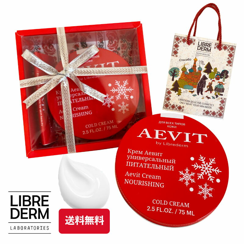 【無料BOX紙袋付き】 リブレダーム ハンドクリーム AEVIT ナリッシングクリーム (75ml) おすすめ 人気 ボディケア ギフト ボディクリーム 保湿クリーム 全身 おしゃれ かわいい 保湿 送別会 誕生日プレゼント プチギフト プレゼント 贈り物 ギフトセット