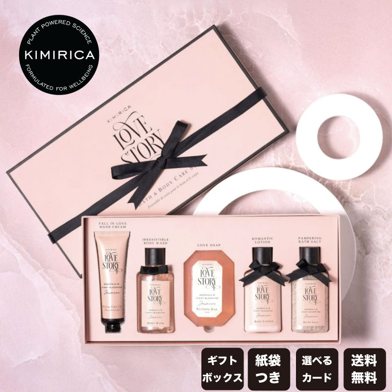 【選べるカード】ギフト 5点セット ボディケアセット ハンドクリーム バスソルト ボディクリーム ボディソープ おしゃれ 女性 人気 KIMIRICA プレゼント 誕生日 母の日 ホワイトデー 入学 クリスマス お年賀 新年 紙袋付き ラッピング 選べるメッセージカード 熨斗