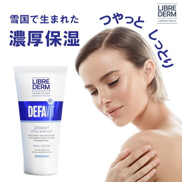 【リブレダーム】DEFAVITリッチ クリーム（50ml）保湿クリーム フェイスクリーム ボディクリーム スキンケア 化粧下地 保湿 子供 顔 全身 ツヤ肌 敏感肌 乾燥肌 低刺激 ビタミン