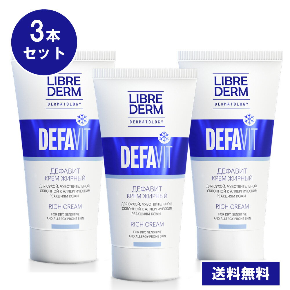 【リブレダーム】DEFAVITリッチ クリーム 3本セット（50ml ×3）保湿クリーム フェイスクリーム ボディクリーム スキンケア 化粧下地 保湿 子供 顔 全身 ツヤ肌 敏感肌 乾燥肌 低刺激 ビタミン ギフト