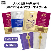 【リブレダーム】 パウダー フェイスパック 3種 セット パック はがす モデリングマスク 顔パック はがすパック フェイスマスク ヒアルロン酸 コラーゲン 幹細胞コスメ スキンケア ギフト プレゼント 紙袋付き 毛穴ケア 誕生日 送別会 送料無料