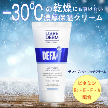 【リブレダーム】DEFAVITリッチ クリーム（50ml）保湿クリーム フェイスクリーム ボディクリーム スキンケア 化粧下地 保湿 子供 顔 全身 ツヤ肌 敏感肌 乾燥肌 低刺激 ビタミン