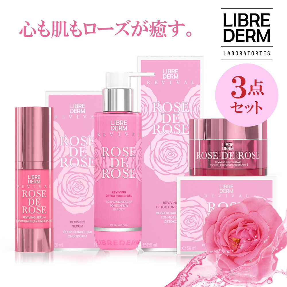 【リブレダーム】ローズ デ ローズ スキンケアナイト 3点セット (50ml) ジェルローション 美容液 ナイトクリーム 顔 夜用 フェイス スキンケア 基礎化粧品 シワ たるみ エイジングケア ほうれい線 保湿 ストレスケア いい香り コスメ ギフト ラッピング