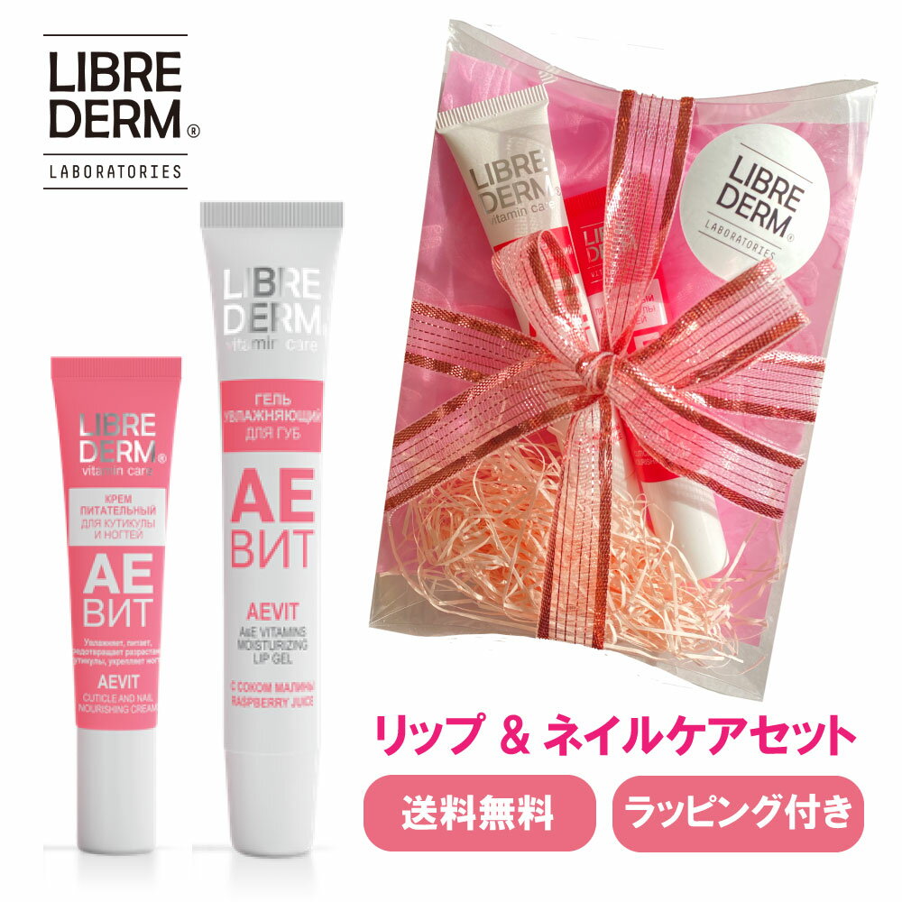 【リブレダーム】 リップ＆ネイルケアセット AEVIT モイスチャリング リップジェル ラズベリー (20ml) キューティクル＆ネイル ケアクリーム (15ml) コスメセット ネイル クリーム 結婚 誕生日プレゼント ギフト プチギフト プレゼント 1000円ポッキリ 送料無料