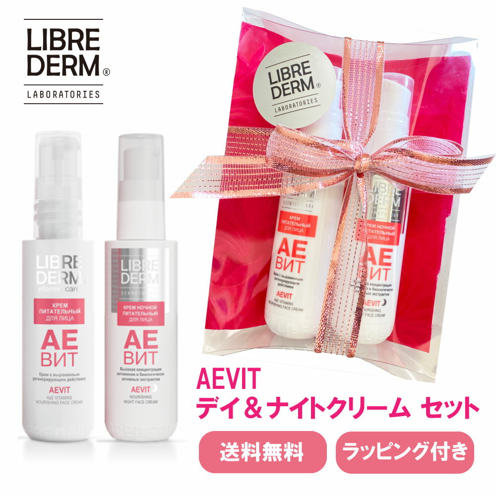 【リブレダーム 】特別セール！AEVIT フェイスクリーム デイ＆ナイト 2本セット デイクリーム ビタミンe クリーム ナイトクリーム ビタミンa コスメセット 保湿クリーム 顔 エイジングケア 保湿 潤い うるおい 敏感肌 誕生日 プレゼント 女性 友達 コスメ ギフト プチギフト