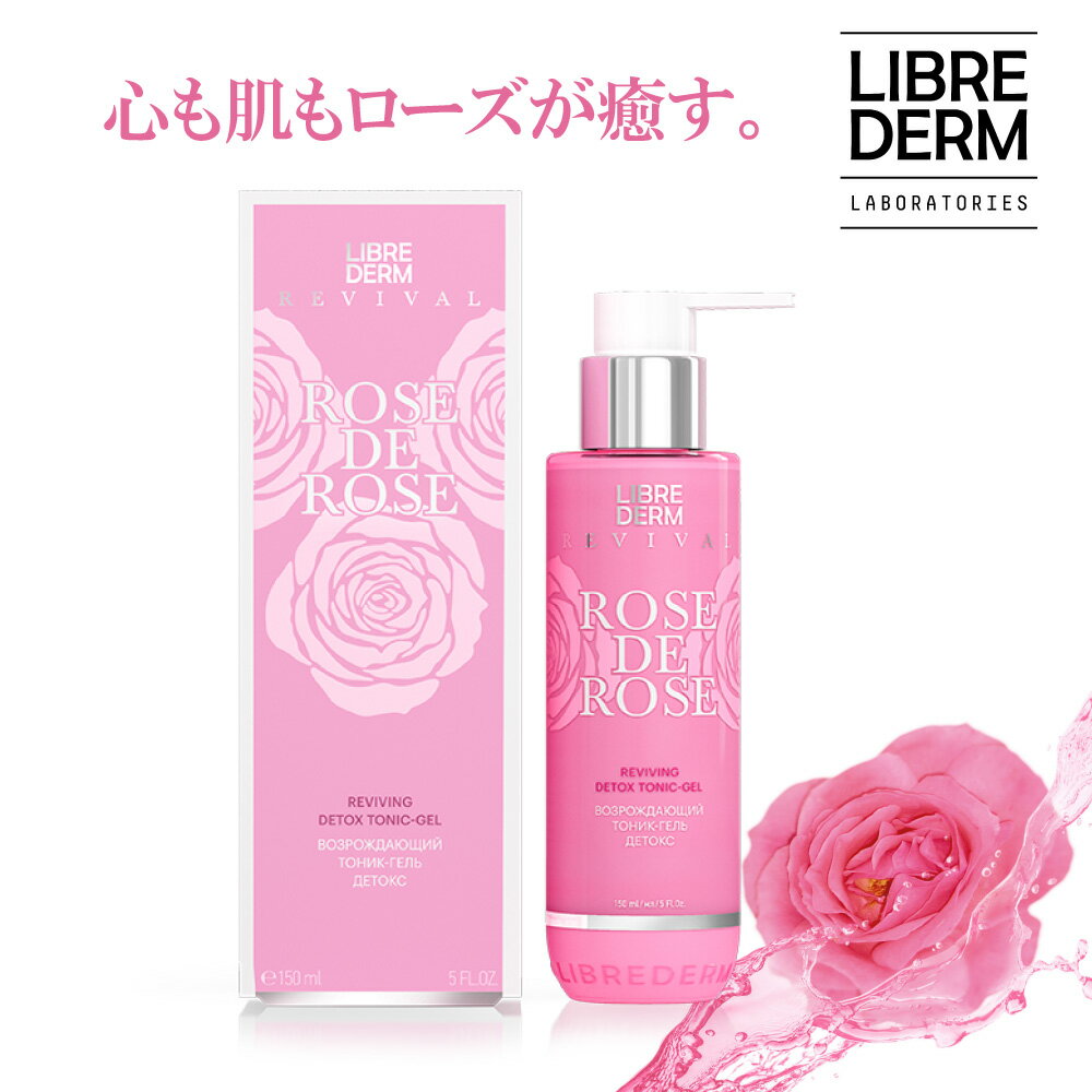 【リブレダーム】ローズ デ ローズ ジェルローション ( 150ml) フェイスローション 化粧水 スキンローション ハンドクリーム 顔 体 フェイス 保湿ローション スキンケア 基礎化粧品 フェイスローション ボディクリーム ハンドケア ストレスケア しわ　エイジングケア