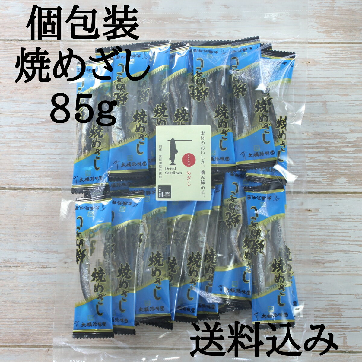 国産焼きめざしピロ 便利な個包装 100g お試し おやつ おつまみ カルシウム 国産、無添加、着色料・保存料不使用