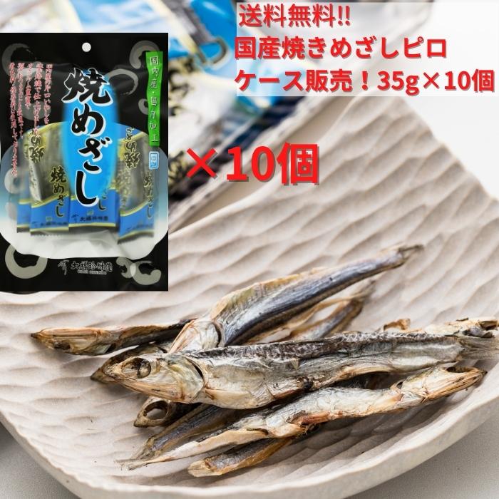 送料無料 国産焼きめざしピロ10個×1ケース販売 便利な個包装 お試し おやつ おつまみ カルシウム