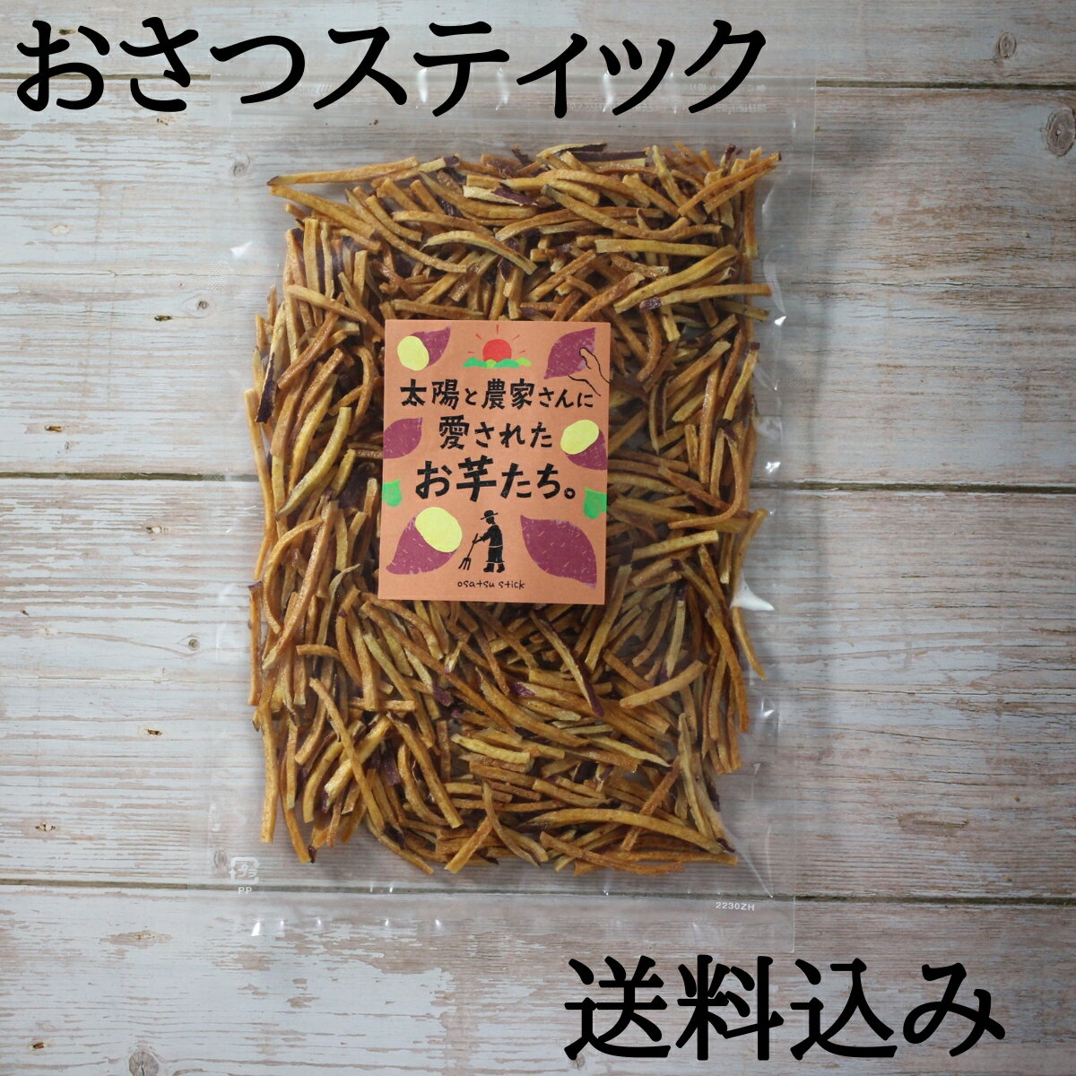 おさつスティック 160g 国産さつまいも使用 さつまいもスティック おやつ お菓子 おつまみ 酒のつまみ