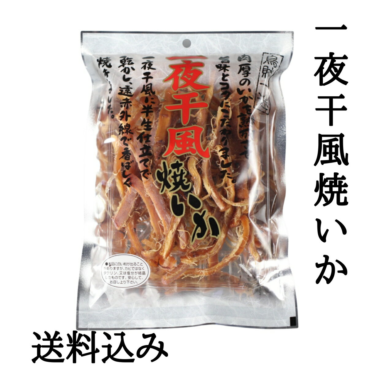 一夜干風焼いか 135g おつまみ おやつ 酒の...の商品画像