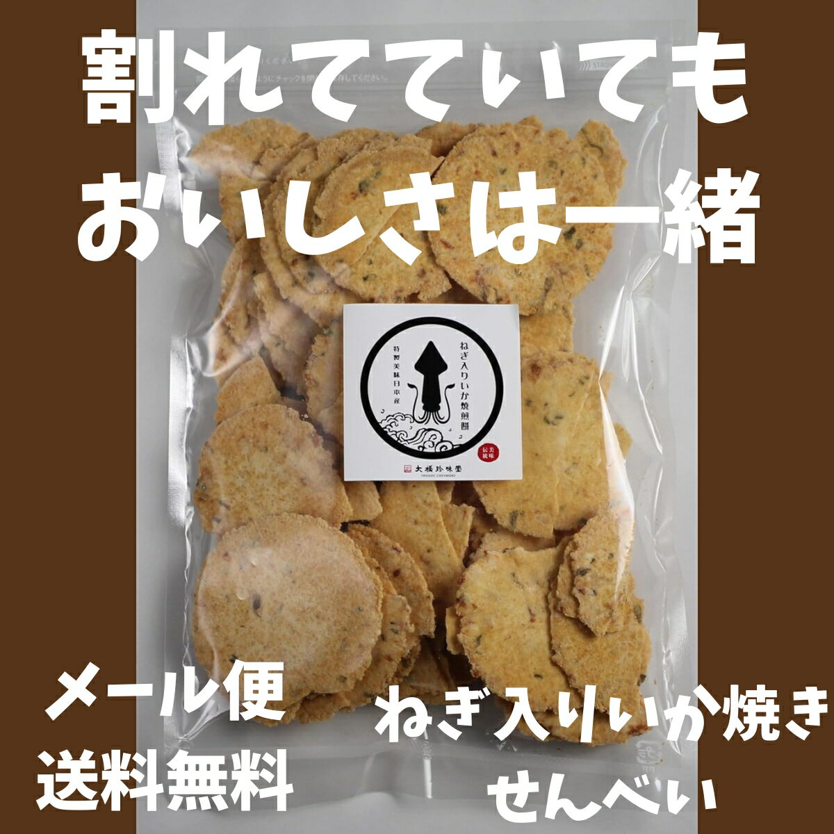 徳用 ねぎ入りいか焼煎餅ワレ310g ねぎ焼せんべい おかき せんべい おつまみ スナック 米菓 お得 お徳 ボリュームパック 送料無料