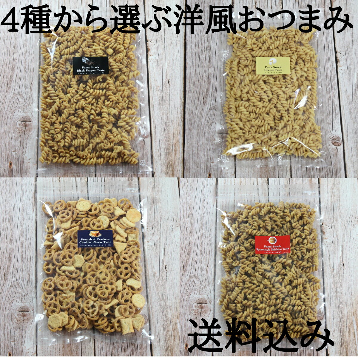 ●パスタスナックブラックペッパー味 ・名称：油菓子 ・原材料名：小麦粉（国内製造）、植物油脂、ブラックペッパーシーズニング／調味料(アミノ酸等)、香辛料抽出物、　(一部に小麦・大豆・鶏肉を含む) ・内容量：230g ・賞味期限：150日 ・保存方法：直射日光・高温多湿を避け保存してください。 ・加工者：大橋珍味堂株式会社 滋賀県東近江市種町1717 栄養成分表示(100g当たり) 熱量384kcal、たんぱく質5.1g、脂質1.2g、炭水化物88.3g、食塩相当量1.5g(この表示値は、目安です) 本製品工場では、落花生、小麦、乳、卵、えび、かにを含む製品を製造しております。&lt;br&gt; ●本品に含まれるアレルギー物質● アレルゲンは28品目を表示対象としています。 【小麦・大豆・鶏肉】 ●パスタスナックチーズ味 ・名称：油菓子 ・原材料名：小麦粉（国内製造）、植物油脂、チーズシーズニング／調味料(アミノ酸等)、香料、酸味料、　(一部に小麦・乳成分・大豆を含む)&nbsp;&nbsp; ・内容量：230g ・賞味期限：150日 ・保存方法：直射日光・高温多湿を避け保存してください。 ・加工者：大橋珍味堂株式会社 滋賀県東近江市種町1717 栄養成分表示(100g当たり) 熱量熱量509kcal、たんぱく質12.7g、脂質25.2g、炭水化物57.8、食塩相当量0.81g (この表示値は、目安です) 本製品工場では、落花生、小麦、乳、卵、えび、かにを含む製品を製造しております。&lt;br&gt; ●本品に含まれるアレルギー物質● アレルゲンは28品目を表示対象としています。 【小麦・乳成分・大豆】 ●プレッツェル＆クラッカーチェダーチーズ味 ・名称：油菓子 ・原材料名：小麦粉（韓国製造）、植物油脂、チェダーチーズシーズニング、砂糖、コーンシロップ、食塩、果糖ブドウ糖液糖、酵母、ホエイパウダー、麦芽糖／膨張剤、調味料（アミノ酸等）、リン酸Ca、微粒二酸化ケイ素、pH調整剤、甘味料(アスパルテーム・L-フェニルアラニン化合物、ステビア)、着色料（パプリカ色素）、（一部に小麦・乳成分・大豆を含む） ・内容量：250g ・賞味期限：180日 ・保存方法：直射日光・高温多湿を避け保存してください。 ・加工者：大橋珍味堂株式会社 滋賀県東近江市種町1717 栄養成分表示(100g当たり) 熱量320kcal、たんぱく質6.4g、脂質11.3g、炭水化物48g、食塩相当量1.3g (この表示値は、目安です) 本製品工場では、落花生、小麦、乳、卵、えび、かにを含む製品を製造しております。&lt;br&gt; ●本品に含まれるアレルギー物質● アレルゲンは28品目を表示対象としています。 【小麦・乳成分・大豆】大橋珍味堂のおつまみ(お菓子)は さまざまなシーンでご利用いただけます。 ■大橋珍味堂は1830年創業の「珍味メーカー」です。 ロングセラーの柿の種のポットをはじめ、100種類以上の酒の肴を取り扱っています。 日本酒に合うほたるいかの素干しや一夜干焼いか、ハイボールのすすむナッツ、アーモンド小魚などこだわりのおつまみを多数お取り扱っております。 【イベント】 お花見 入学 進学 卒業 就職祝い 退職祝い 母の日 父の日 御中元 帰省土産 敬老の日 ハロウィン クリスマス お歳暮 年末年始 お年賀 お正月 節分 バレンタイン ホワイトデー お誕生日 記念日 【お礼、手土産】 御祝い 御礼 御挨拶 粗品 お使い物 贈答品 プチギフト 贈りもの 進物 お返し 手土産 お土産 【お祝い】 引き出物 お祝い 内祝い 結婚祝い 結婚内祝い 出産祝い 出産内祝い 引き菓子 快気祝い 快気内祝い 結婚引出物 七五三 進学内祝 入学内祝 【仏事】お盆 新盆 初盆 お彼岸 法事 法要 仏事 弔事 御供え 御供物 お供え お悔やみ 命日 月命日 葬儀 仏壇 お墓参り 香典返し 【お祝い】引き出物・お祝い・内祝い・結婚祝い・結婚内祝い・出産祝い・出産内祝い・引き菓子・快気祝い・快気内祝い・プチギフト・結婚引出物・七五三・進学内祝・入学内祝 【お酒をともにする人・贈る相手】一人 家族 おじいちゃん おばあちゃん お父さん お母さん 子供 息子 娘 夫 妻 恋人 彼氏 彼女 友達 知り合い ご近所 親戚 会社の人 上司 同僚 先輩 お世話になった人 【シーンごと】家飲み 宅飲み 一人飲み 晩酌 女子会 特別な日に 風呂あがりに 週末に リラックスタイムに ご褒美に